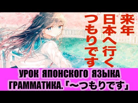 Видео: Грамматика JLPT N4・N5.  「〜つもりです」.  Урок японского языка