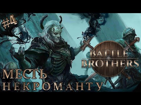 Видео: Battle Brothers Прохождение Железная воля №4