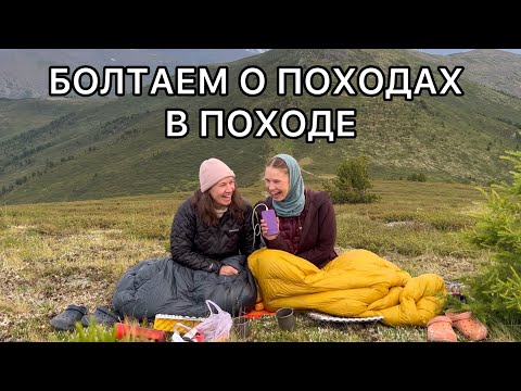 Видео: Уютный подкаст в горах Алтая / Немного о нашей походной жизни