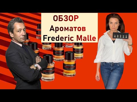 Видео: ОБЗОР ароматов FREDERIC MALLE CARNAL FLOWER, MUSC RAVAGEUR ,EN PASSANT, PORTRAIT OF A LADY, MAGNOLIA