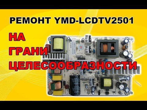 Видео: Ремонт БП ЖК ТВ YMD-LCDTV2501