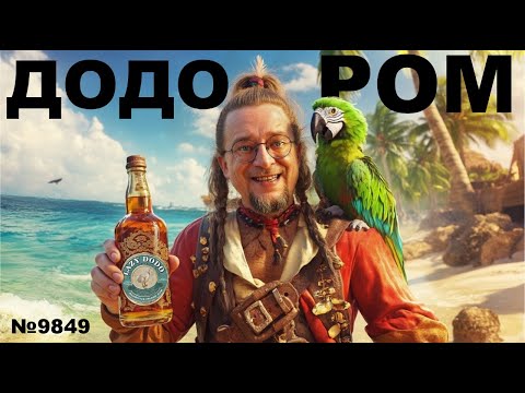 Видео: Ром "Ленивый Додо"