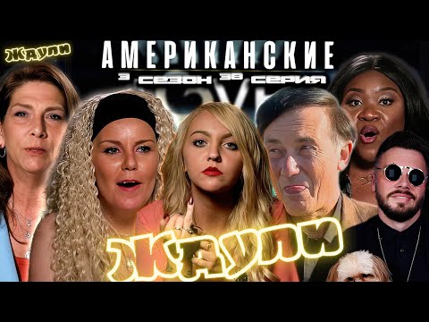 Видео: ЭТО ИСТЕРИКА ► Американские ЖДУЛИ  Любовь ПОСЛЕ тюрьмы   ► 3 сезон 38 выпуск