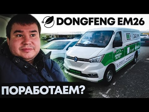 Видео: Грузовой электробус DONGFENG EM26 на СТО и немного в работе | Решил поработать в грузоперевозках 😉