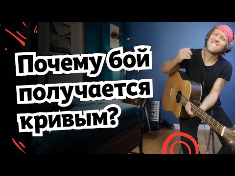 Видео: Перестань играть бой криво. Урок по технике маятника на гитаре