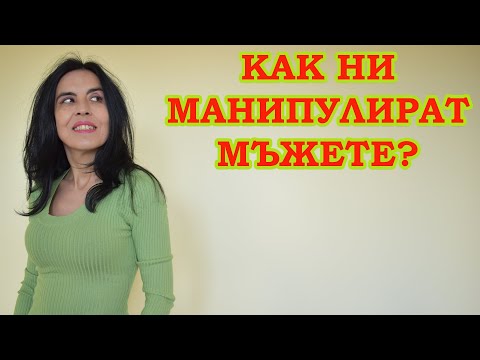 Видео: Как ни манипулират мъжете?