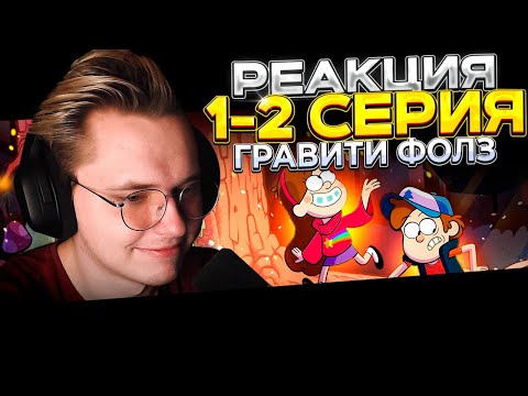 Видео: Гравити Фолз — 1 и 2 серия | РЕАКЦИЯ |