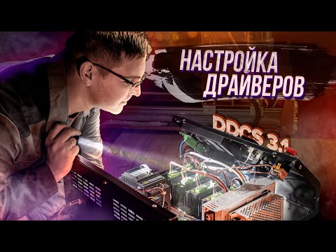 Видео: DDCS 3.1.  Урок №2.  Настройка драйверов шаговых двигателей.