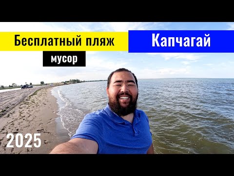 Видео: Бесплатный пляж на берегу Капшагай. Капчагайское водохранилище, 2025 год.