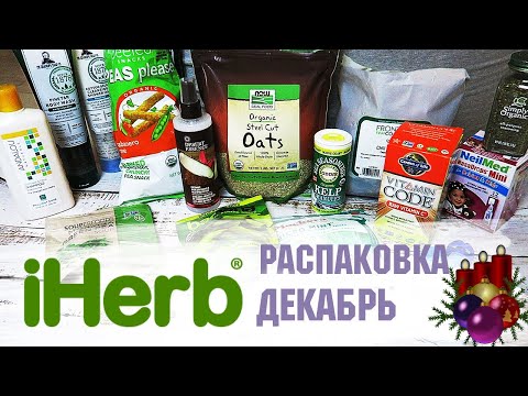 Видео: Распаковка с iHerb ДЕКАБРЬ 2019 🌿🌱 Хабанеро лайм 🔥  - покупки айхерб,  обзор покупок