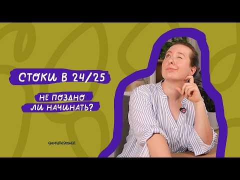 Видео: Стоит ли начинать работать со стоками сейчас?