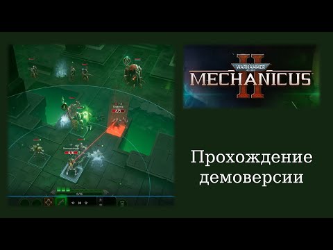 Видео: Прохождение и мнение о демоверсии тактики Warhammer 40,000: Mechanicus II