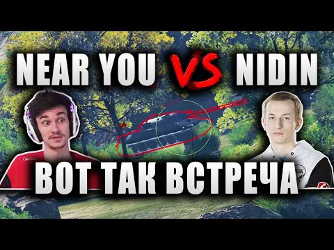 Видео: NIDIN И Near You ● ПОПАЛИ В ОДИН БОЙ ● "А ЧЁ ТАК МАЛО ДАЛ?"