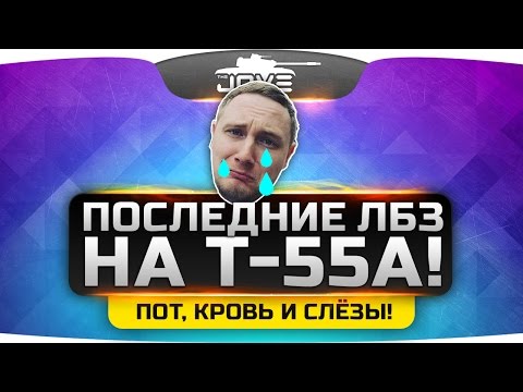 Видео: Последние ЛБЗ на Т-55А! Кровь, пот и слёзы Джова!