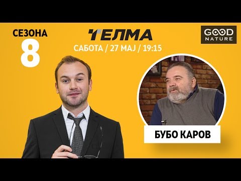 Видео: Еден на Еден - Бубо Каров