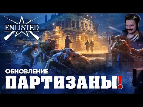 Видео: ОБНОВЛЕНИЕ «ПАРТИЗАНЫ» ВЫШЛО | ЛУЧШИЙ БЕСПЛАТНЫЙ ШУТЕР 2024 ГОДА | WW2 | ENLISTED | СТРИМ!