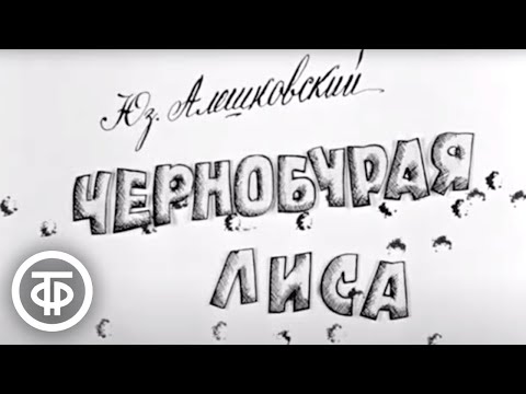 Видео: Чернобурая лиса. По повести Юза Алешковского (1968)