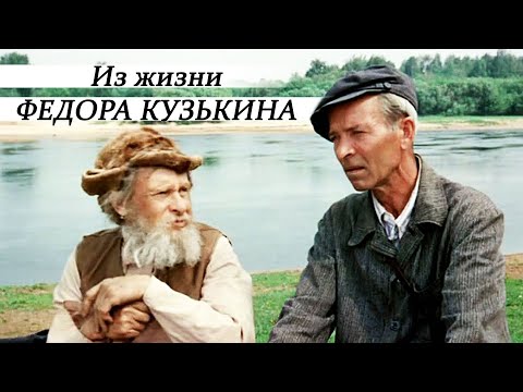 Видео: Из жизни Федора Кузькина - 1 серия (1989)