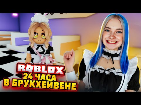 Видео: РАБОТАЮ УБОРЩИЦЕЙ в БРУКХЕЙВЕНЕ в РОБЛОКСЕ 😲► Roblox TILKA PLAY ► РОБЛОКС