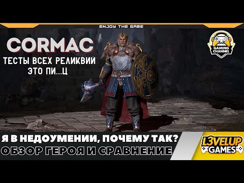 Видео: Кормак ➤ Обзор + Тест всех его реликвий! ➤ Сравнение с Кэй и Артуром в King Arthur Legend Rise!
