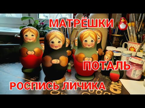 Видео: РОСПИСЬ ЛИЧИКА / КАК НАНЕСТИ ПОТАЛЬ / МАТРЁШКИ/ ПОТАЛЬ