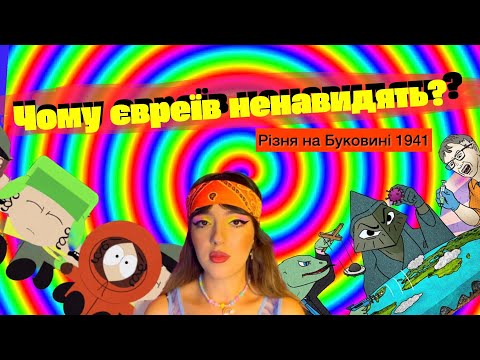 Видео: ПОБУТОВИЙ АНТИСЕМІТИЗМ: причини та подолання