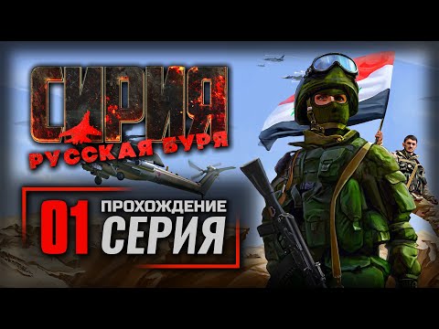 Видео: ВРАГ НА ПОРОГЕ / НЕЛАСКОВЫЙ БЕРЕГ — СИРИЯ: Русская Буря / ПРОХОЖДЕНИЕ [#1]