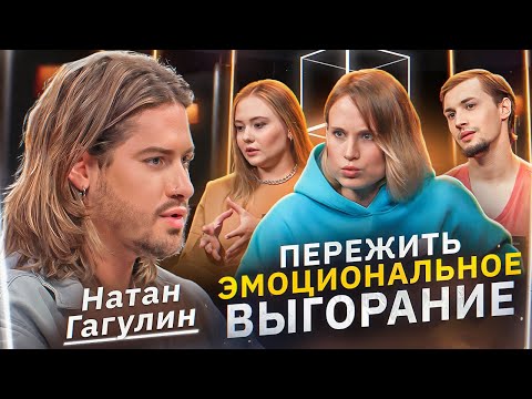 Видео: Психолог Натан Гагулин | Преодолеть эмоциональное выгорание | Мне нужна помощь | КУБ