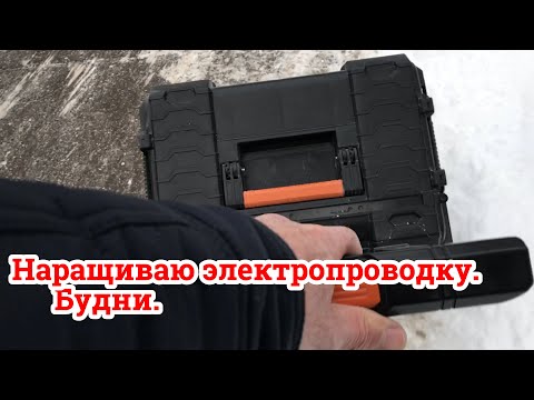 Видео: Наращиваю электропроводку. Будни.