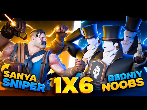 Видео: SANYA SNIPER vs 6 НОВИЧКОВ😱| САМЫЙ СИЛЬНЫЙ?