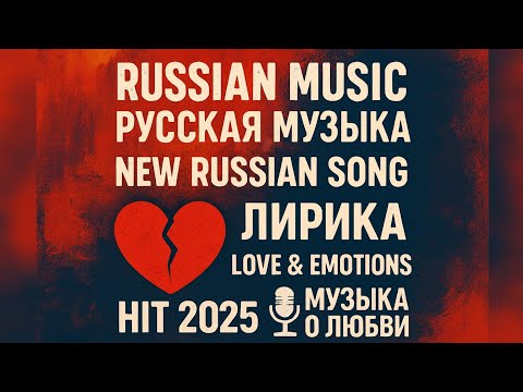 Видео: Русская музыка ❤️ МИКС 2025  🔥 Russian Music 🎧Russische Musik 🎇Mix2025 🎆 музыка 🎤