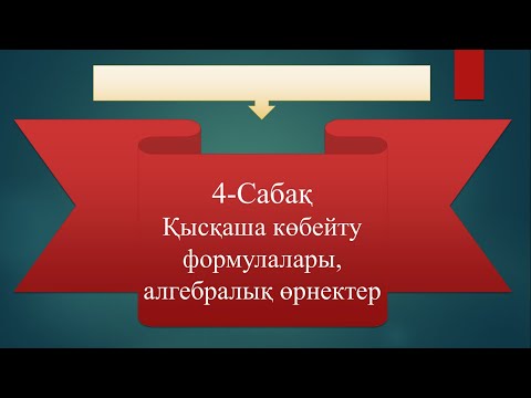 Видео: Қысқаша көбейту формулалары. Алгебралық өрнектерді жіктеу.