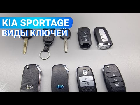Видео: КЛЮЧ ЗАЖИГАНИЯ КИА СПОРТЕЙДЖ: РАЗНОВИДНОСТИ, ОСНОВНЫЕ НЕИСПРАВНОСТИ