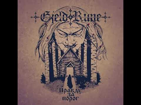 Видео: MetalRus.ru (Folk / Pagan Metal). GJELDRUNE — «Правду за порог» (2017) [Full Album]