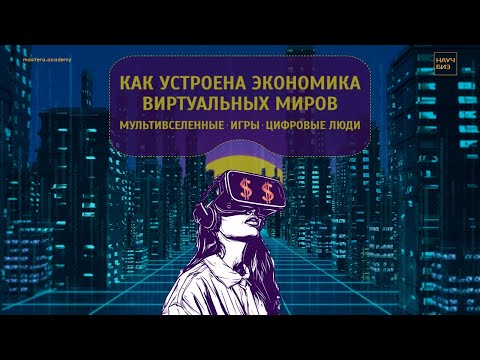 Видео: Как устроена экономика виртуальных миров | Подкаст о креативных индустриях