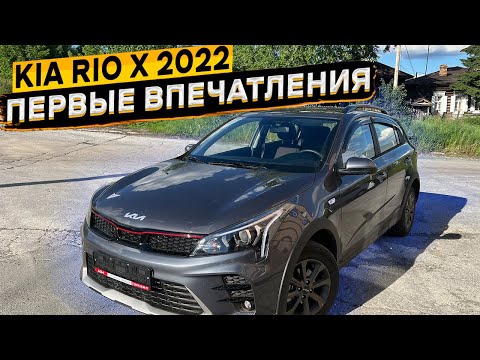 Видео: Купил KIA RIO X после X-Line 👈 первые впечатления и на что обратить внимание при покупке