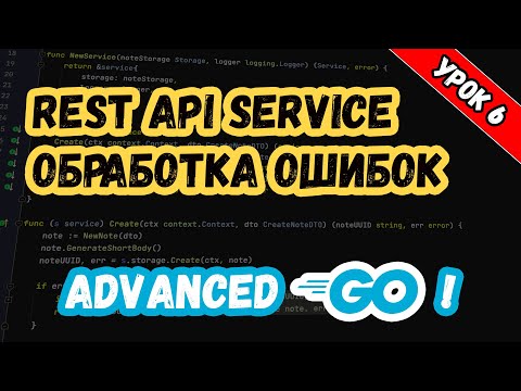 Видео: Уроки по Golang. Advanced. REST API. Middleware. Обработка ошибок