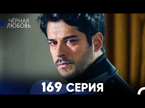 Видео: Черная Любовь 169 Серия (Русский Дубляж) - FULL HD