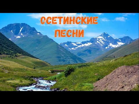 Видео: Осетинские песни - 14 | Ossetian songs - 14