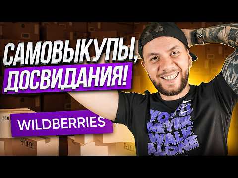 Видео: Самовыкупы на Wildberries больше не работают? Как ПРАВИЛЬНО делать самовыкупы на Вайлдберриз в 2024