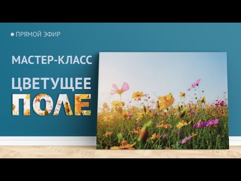 Видео: Мастер-класс по масляной живописи "Цветущее поле"  | художник Чупринов