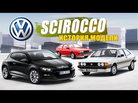 Видео: Почему он был ВАЖНЕЕ чем GOLF? / Volkswagen Scirocco  / История эволюции