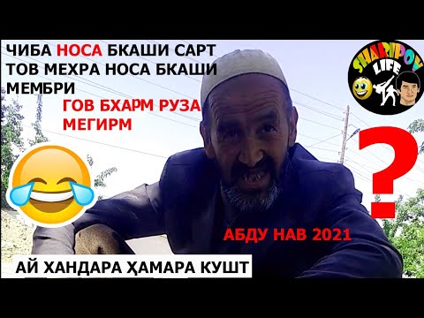 Видео: ПРИКОЛИ ТОҶИКИ НАВ 2021 АБДУ ЧИБА КИ