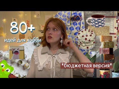 Видео: 80+ интересных хобби *бюджетная версия* много вайба и эстетики🥀