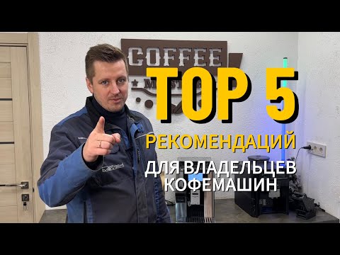 Видео: Топ 5 рекомендаций для владельцев кофемашин