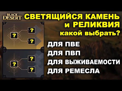 Видео: Какую реликвию выбрать. ТОП бонусы светящихся камней в БДО (BDO - Black Desert)