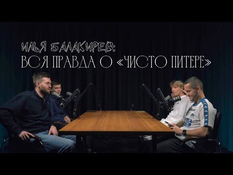 Видео: ЧТО БУДЕТ С «ЧИСТО ПИТЕРОМ»?! | РАДИМОВ, НИКОЛАЙ ОСИПОВ, ЧИСТО КУБОК | ВСЯ ПРАВДА ОТ ИЛЬИ БАЛАКИРЕВА