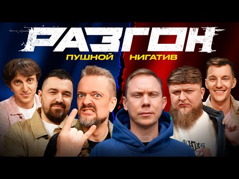 Видео: НИГАТИВ / ПУШНОЙ / ГОСТЕВОЙ РАЗГОН