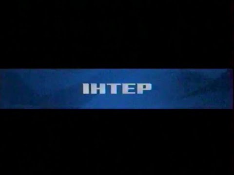 Видео: Інтер, 06.04.2008. Реклама та анонси | Частина перша