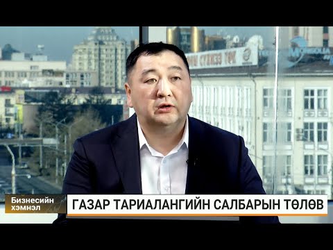 Видео: Л.Баяртулга: Гурилын үнийн өсөлт баруун бүсэд газар тариалангаа хөгжүүлж чадаагүйтэй уялдаатай